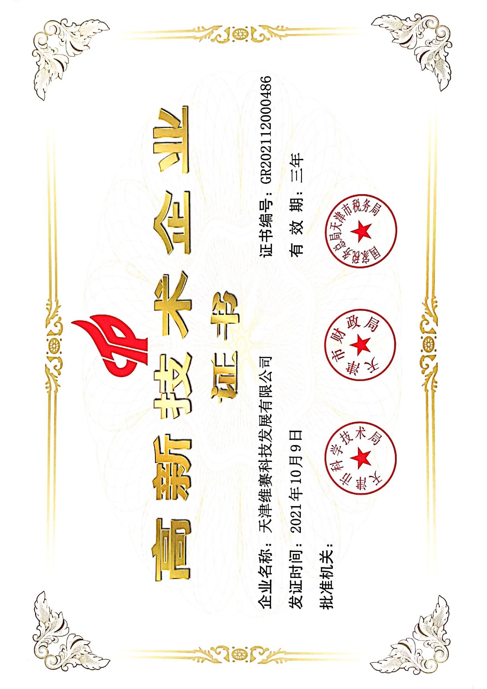 高新企業(yè)證書