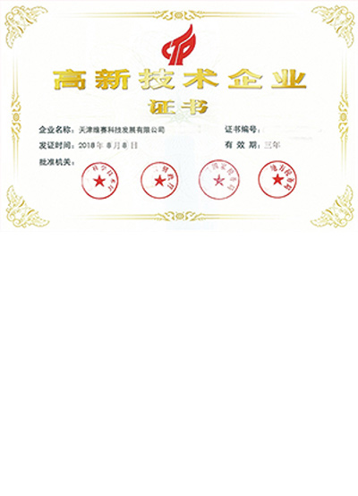 高新技術(shù)企業(yè)證書