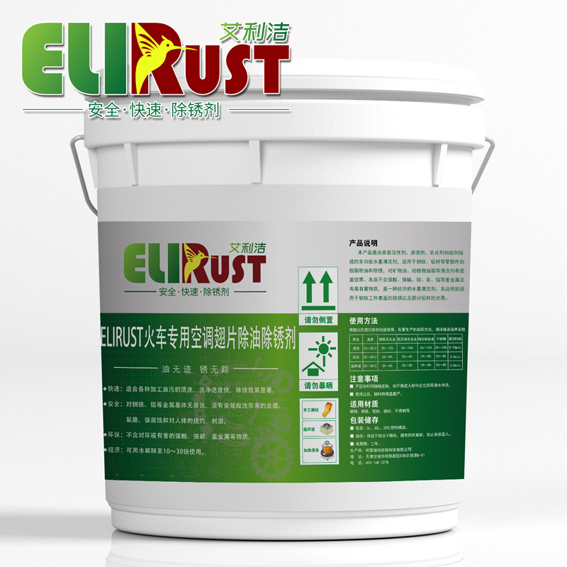 火車專用空調(diào)翅片除油除銹劑 火車專用空調(diào)翅片除油除銹劑