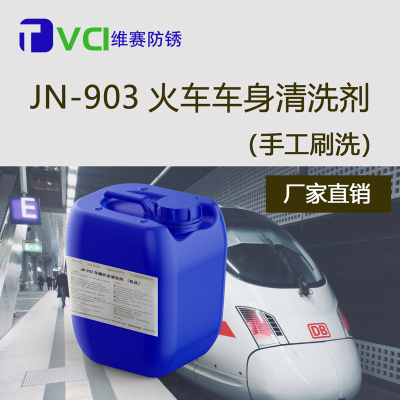 火車車身清洗劑