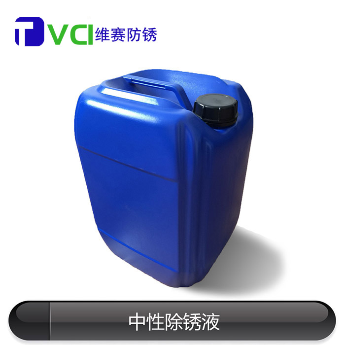 中性除銹液 中性除銹液